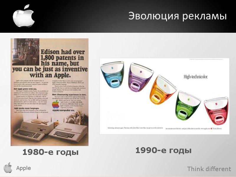 Apple    Эволюция рекламы 1980-е годы 1990-е годы Think different